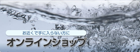 お近くで手に入らない方に オンラインショップ