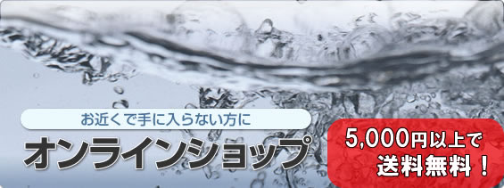 お近くで手に入らない方に オンラインショップ